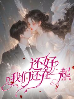 还好我们还在一起