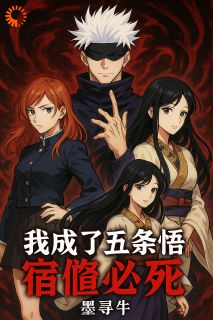 我成了五条悟，宿傩必死
