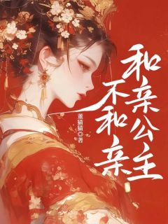 和亲公主不和亲
