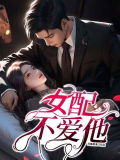 女配不爱他