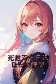 死后五年日记让全网痛哭