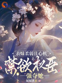 夺卿卿，权臣的傲骨一降再降