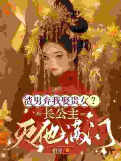 渣男攀附权贵娶妻？我入宫他悔疯了