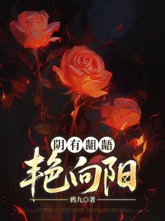 阴有龃龉，艳向阳