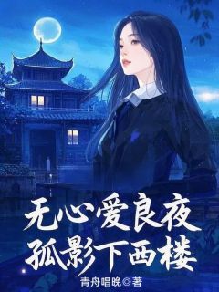无心爱良夜，孤影下西楼