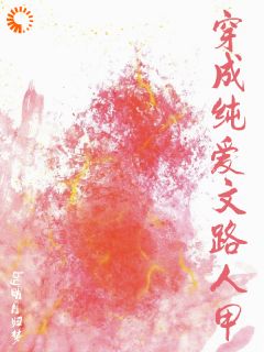 穿成纯爱文路人甲