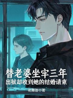 替老婆坐牢三年，出狱却受到她的结婚请柬