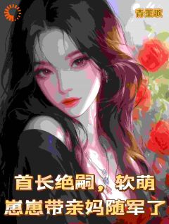 首长绝嗣，软萌崽崽带亲妈随军了