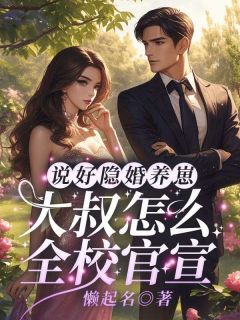 说好隐婚养崽，大叔怎么全校官宣！