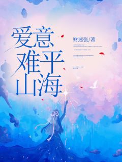 爱意难平山海