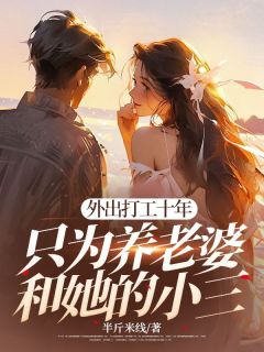 外出打工十年，只为养老婆和她的小三