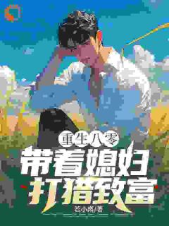 重生八零，带着媳妇打猎致富