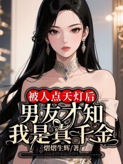 被人点天灯后，男友才知我是真千金