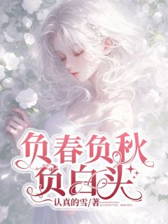 负春负秋负白头