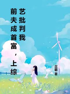 前夫成首富，上综艺批判我