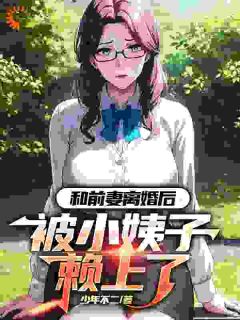 带女儿离婚后，我用签到系统成大佬