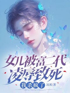 女儿被富二代凌辱致死，我杀疯了