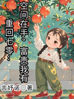 重回七零：空间在手，富贵我有