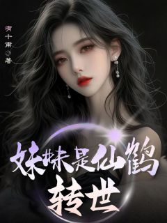 妹妹是仙鹤转世