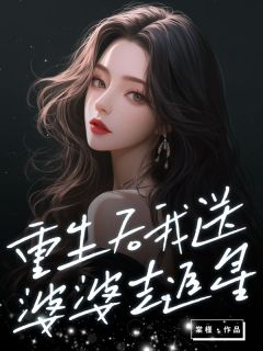 重生后我送婆婆去追星