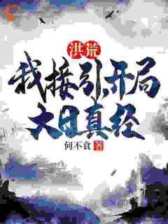 洪荒：我接引，开局大日真经