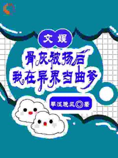 文娱：骨灰被扬后我在异界当曲爹