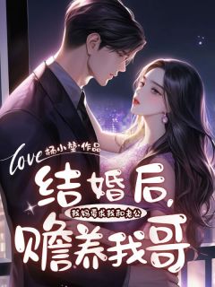 结婚后，我妈要求我和老公赡养我哥