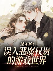 逃不掉！误入恶魔权贵的游戏世界
