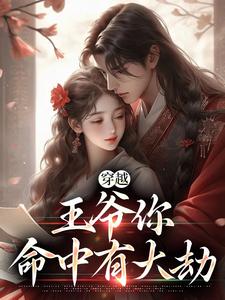 穿越：王爷你命中有大劫