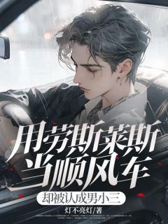 用劳斯莱斯当顺风车，却被认成男小三