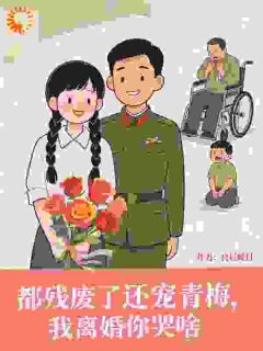 重生后，我退婚渣男气死他全家