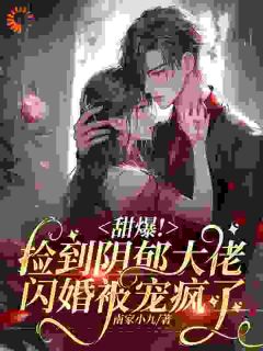 甜疯！我捡了个病娇大佬当老公