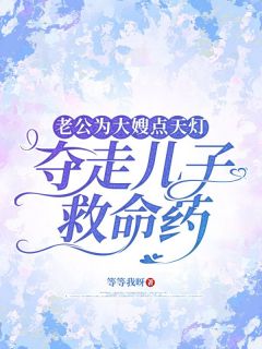 老公为大嫂点天灯，夺走儿子救命药