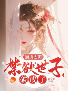 通房太媚，禁欲世子破戒了