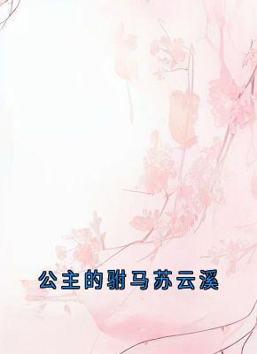 公主的驸马苏云溪