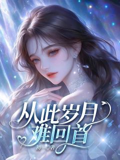 从此岁月难回首