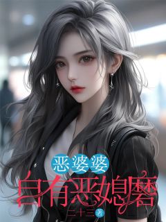 恶婆婆自有恶媳磨