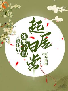 被休后，崔娘子的起居日常