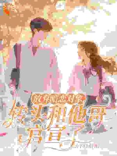 放弃暗恋对象，转头和他哥官宣了