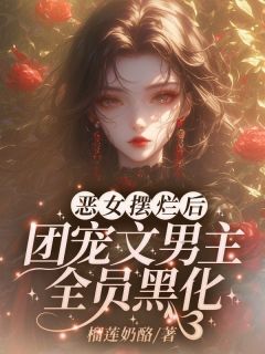 意外穿越，竟成了一本团宠文中的恶毒女配