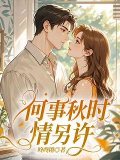 何事秋时情另许