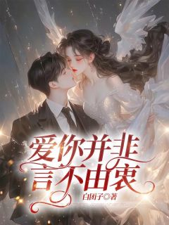 爱你并非言不由衷