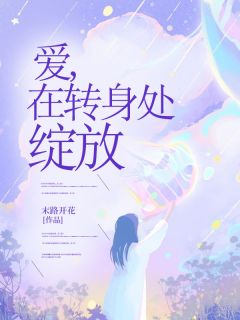 爱，在转身处绽放