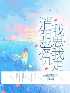 消弭爱仇，我思我走