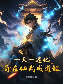 一天一造化，苟在仙武成道祖