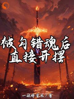 被勾错魂后，直接开摆