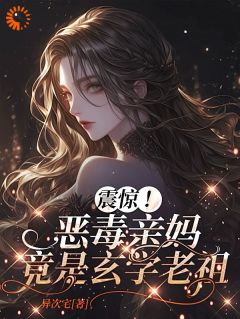 再牛的玄学老祖，也得乖乖赚钱养娃