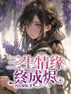 三生情缘终成烬