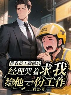 带着员工跳槽后，经理哭着求我给他一份工作