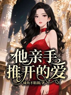 他亲手推开的爱